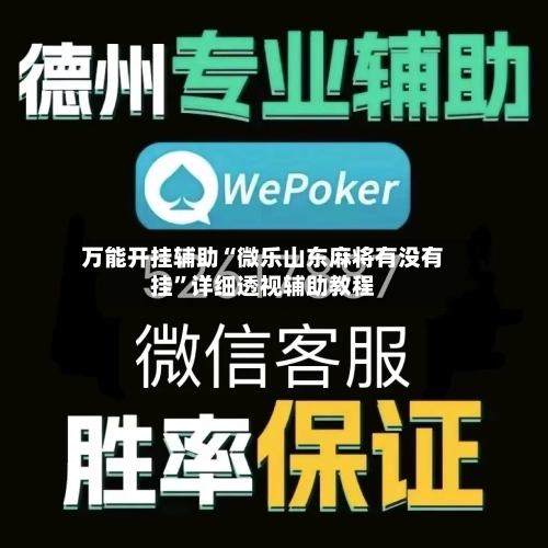 万能开挂辅助“微乐山东麻将有没有挂”详细透视辅助教程-第1张图片
