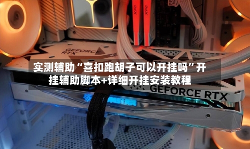 实测辅助“喜扣跑胡子可以开挂吗	”开挂辅助脚本+详细开挂安装教程-第1张图片