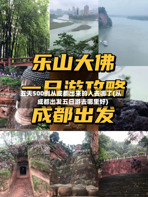 五天500例从成都出来的人去哪了(从成都出发五日游去哪里好)-第1张图片