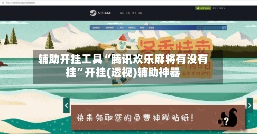 辅助开挂工具“腾讯欢乐麻将有没有挂”开挂(透视)辅助神器-第1张图片