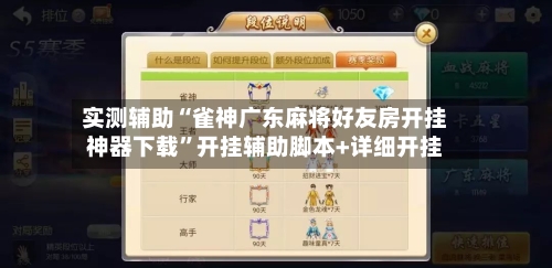 实测辅助“雀神广东麻将好友房开挂神器下载”开挂辅助脚本+详细开挂-第1张图片