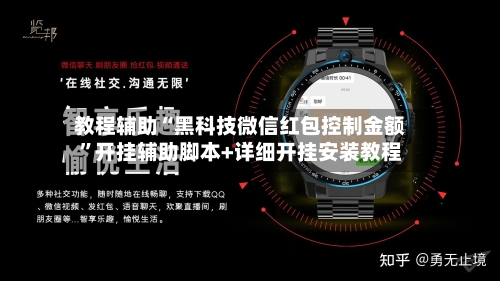 教程辅助“黑科技微信红包控制金额”开挂辅助脚本+详细开挂安装教程-第1张图片