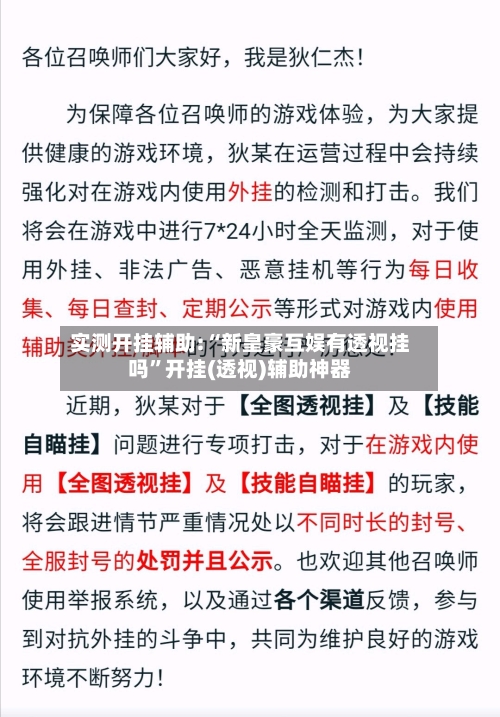 实测开挂辅助:“新皇豪互娱有透视挂吗”开挂(透视)辅助神器-第1张图片