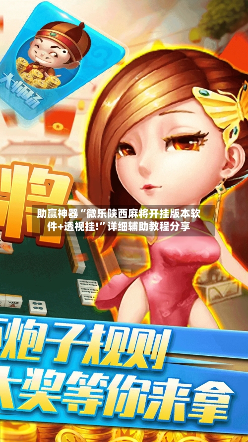 助赢神器“微乐陕西麻将开挂版本软件+透视挂!	”详细辅助教程分享-第1张图片