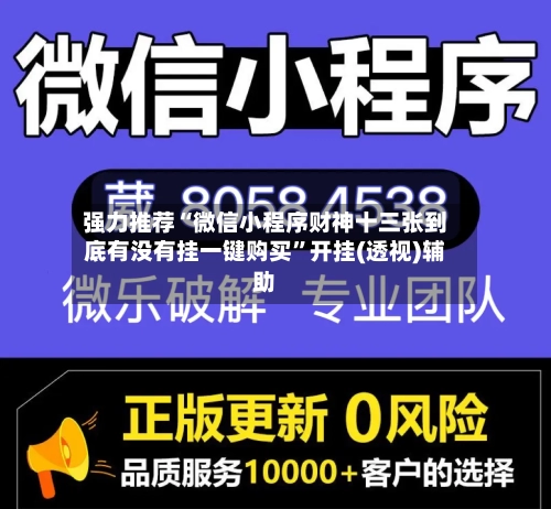 强力推荐“微信小程序财神十三张到底有没有挂一键购买”开挂(透视)辅助-第1张图片