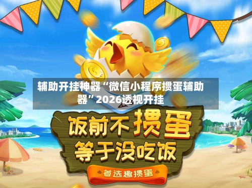 辅助开挂神器“微信小程序掼蛋辅助器”2026透视开挂-第1张图片