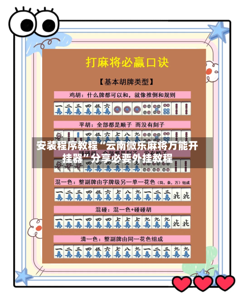 安装程序教程“云南微乐麻将万能开挂器”分享必要外挂教程-第1张图片