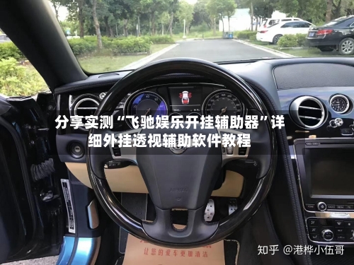分享实测“飞驰娱乐开挂辅助器	”详细外挂透视辅助软件教程-第1张图片