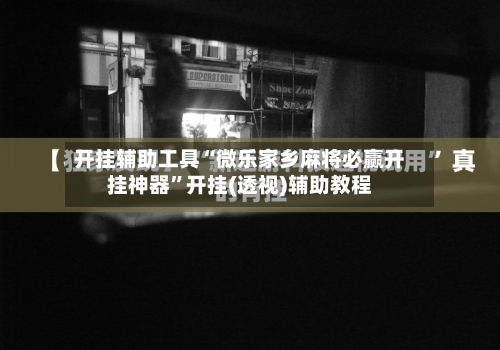 开挂辅助工具“微乐家乡麻将必赢开挂神器”开挂(透视)辅助教程-第1张图片