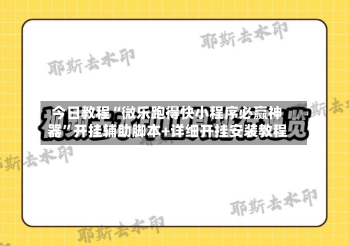 今日教程“微乐跑得快小程序必赢神器”开挂辅助脚本+详细开挂安装教程-第1张图片