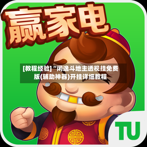 [教程经验]“闲逸斗地主透视挂免费版(辅助神器)开挂详细教程-第1张图片
