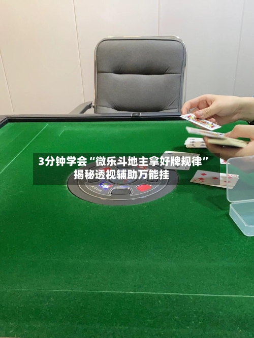 3分钟学会“微乐斗地主拿好牌规律	”揭秘透视辅助万能挂-第1张图片