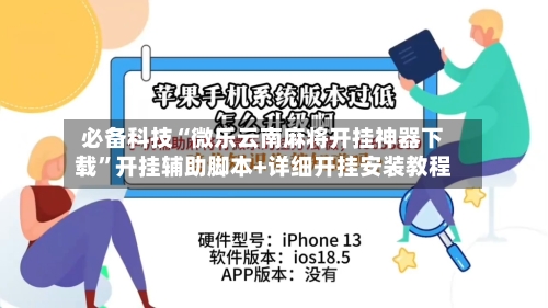 必备科技“微乐云南麻将开挂神器下载	”开挂辅助脚本+详细开挂安装教程-第1张图片