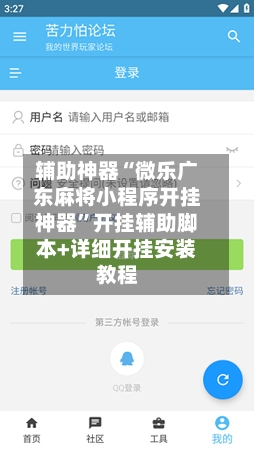 辅助神器“微乐广东麻将小程序开挂神器”开挂辅助脚本+详细开挂安装教程-第1张图片