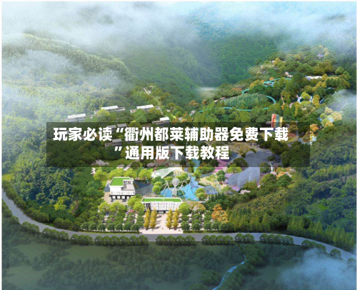 玩家必读“衢州都莱辅助器免费下载”通用版下载教程-第1张图片