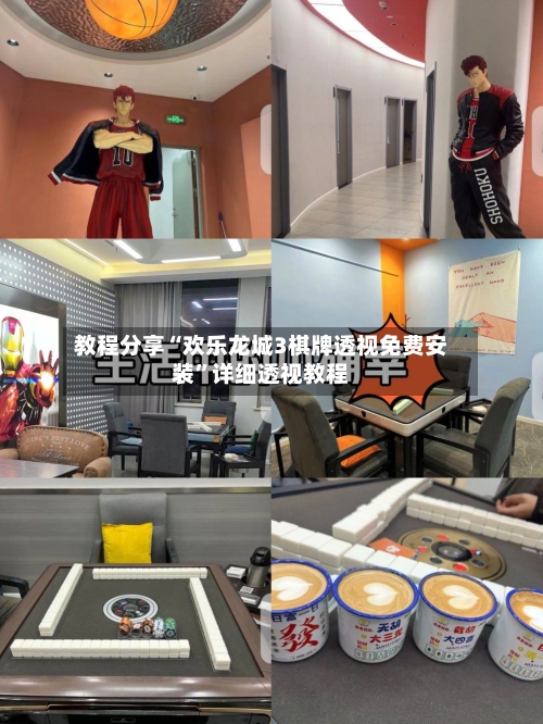 教程分享“欢乐龙城3棋牌透视免费安装”详细透视教程-第1张图片