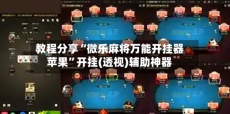 教程分享“微乐麻将万能开挂器苹果	”开挂(透视)辅助神器-第1张图片
