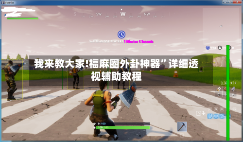 我来教大家!福麻圈外卦神器	”详细透视辅助教程-第1张图片