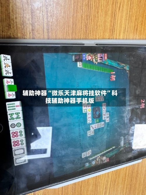 辅助神器“微乐天津麻将挂软件	”科技辅助神器手机版-第1张图片