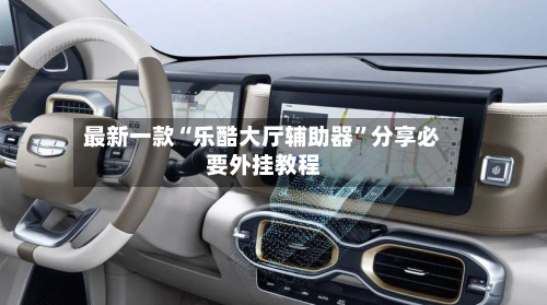 最新一款“乐酷大厅辅助器”分享必要外挂教程-第1张图片