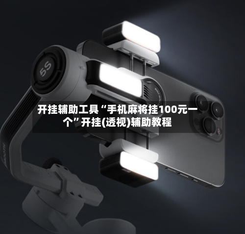开挂辅助工具“手机麻将挂100元一个	”开挂(透视)辅助教程-第1张图片