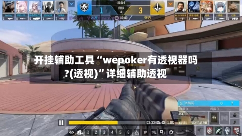开挂辅助工具“wepoker有透视器吗?(透视)”详细辅助透视-第1张图片
