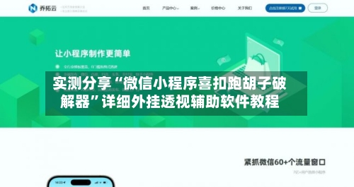 实测分享“微信小程序喜扣跑胡子破解器”详细外挂透视辅助软件教程-第1张图片