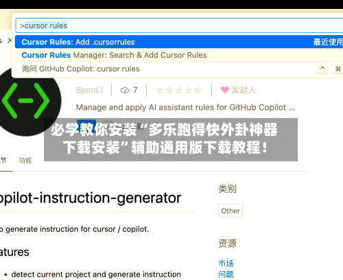 必学教你安装“多乐跑得快外卦神器下载安装”辅助通用版下载教程！-第1张图片