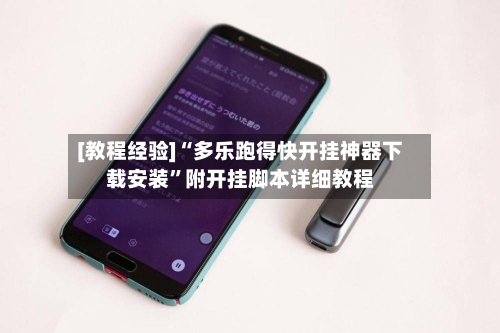 [教程经验]“多乐跑得快开挂神器下载安装	”附开挂脚本详细教程-第1张图片