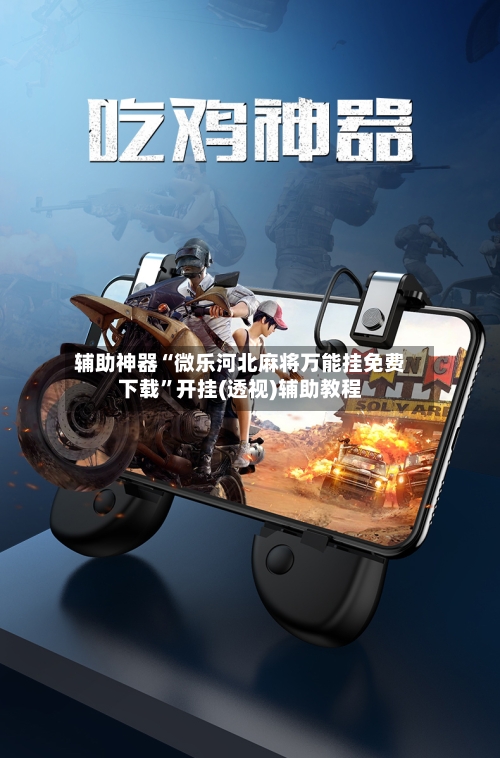 辅助神器“微乐河北麻将万能挂免费下载	”开挂(透视)辅助教程-第1张图片