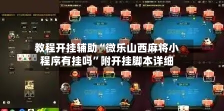 教程开挂辅助“微乐山西麻将小程序有挂吗	”附开挂脚本详细-第1张图片