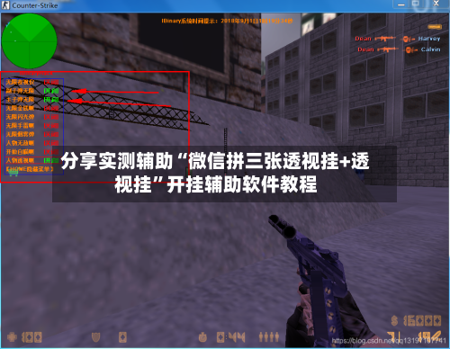 分享实测辅助“微信拼三张透视挂+透视挂	”开挂辅助软件教程-第1张图片