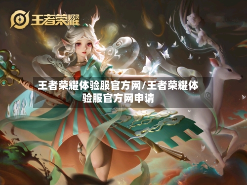 王者荣耀体验服官方网/王者荣耀体验服官方网申请-第1张图片