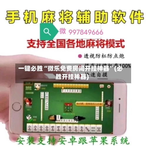 一键必胜“微乐免费房间开挂神器	”(必胜开挂神器)-第1张图片