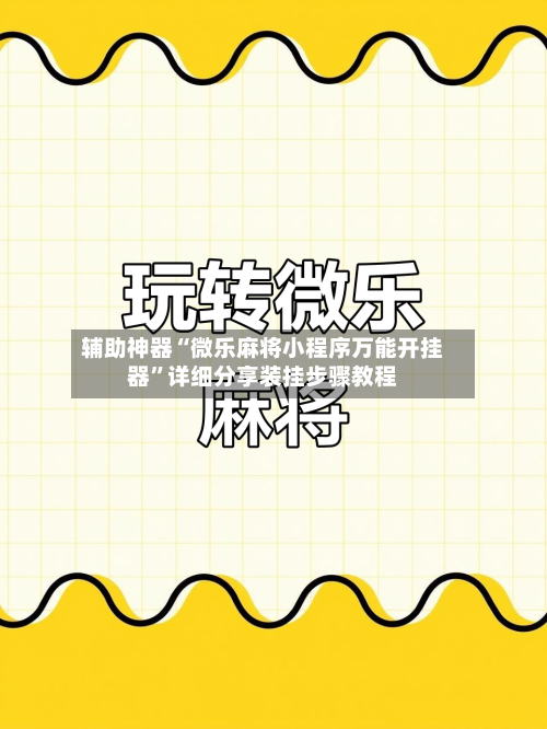 辅助神器“微乐麻将小程序万能开挂器”详细分享装挂步骤教程-第1张图片