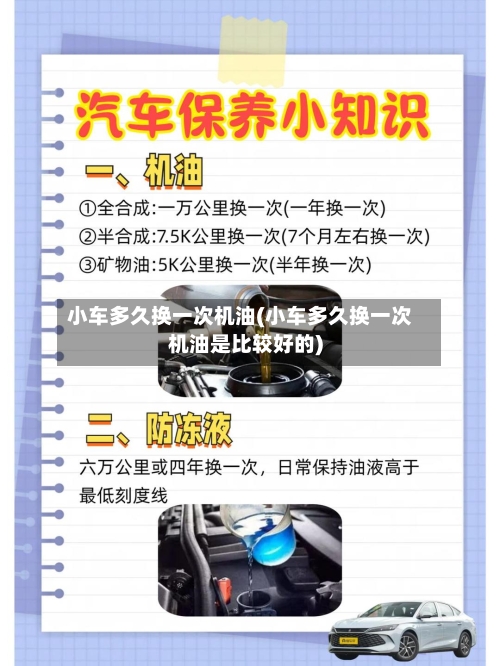 小车多久换一次机油(小车多久换一次机油是比较好的)-第1张图片