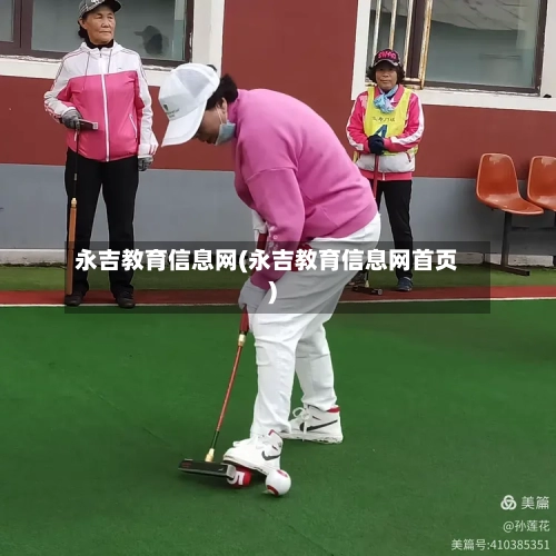 永吉教育信息网(永吉教育信息网首页)-第1张图片