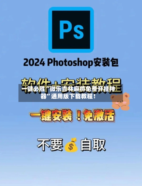 一键必胜“微乐吉林麻将免费开挂神器”通用版下载教程！-第1张图片