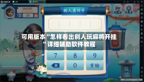 可用版本“怎样看出别人玩麻将开挂”详细辅助软件教程-第1张图片