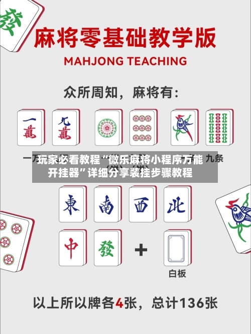 玩家必看教程“微乐麻将小程序万能开挂器	”详细分享装挂步骤教程-第1张图片