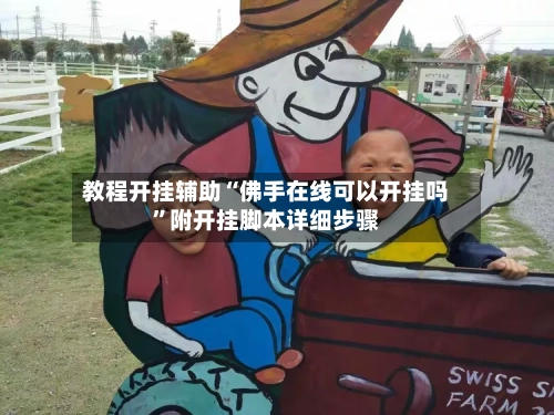 教程开挂辅助“佛手在线可以开挂吗”附开挂脚本详细步骤-第1张图片