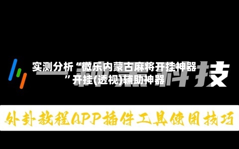 实测分析“微乐内蒙古麻将开挂神器	”开挂(透视)辅助神器-第1张图片