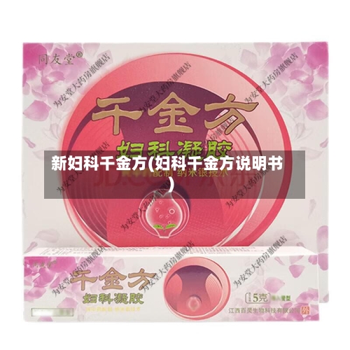 新妇科千金方(妇科千金方说明书)-第1张图片