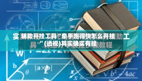 辅助开挂工具“牵手跑得快怎么开挂”(透视)其实确实有挂-第1张图片