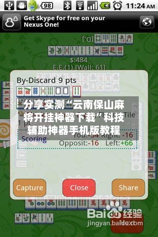 分享实测“云南保山麻将开挂神器下载”科技辅助神器手机版教程-第1张图片