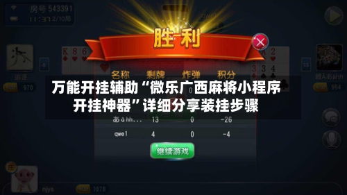 万能开挂辅助“微乐广西麻将小程序开挂神器”详细分享装挂步骤-第1张图片