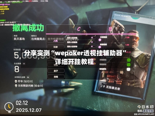 分享实测“wepoker透视挂辅助器	”详细开挂教程-第1张图片