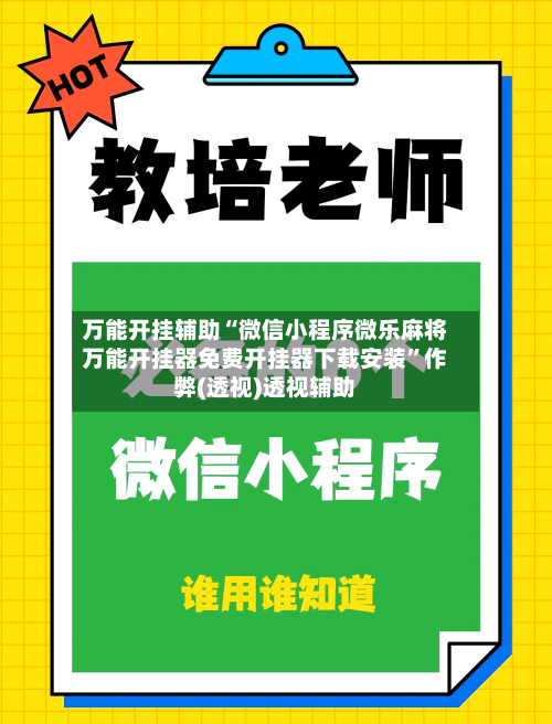 万能开挂辅助“微信小程序微乐麻将万能开挂器免费开挂器下载安装”作弊(透视)透视辅助-第1张图片
