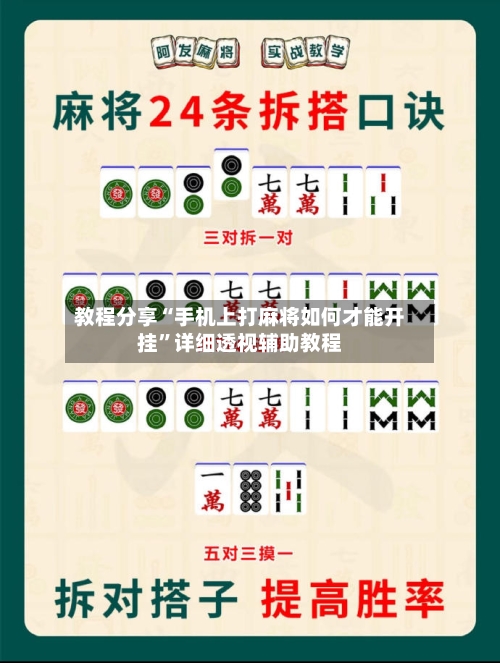 教程分享“手机上打麻将如何才能开挂”详细透视辅助教程-第1张图片
