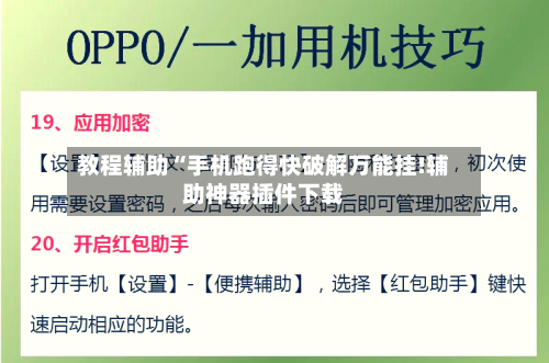 教程辅助“手机跑得快破解万能挂!辅助神器插件下载-第1张图片